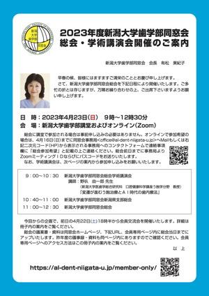 2023年度 新潟大学歯学部同窓会 総会のイメージ