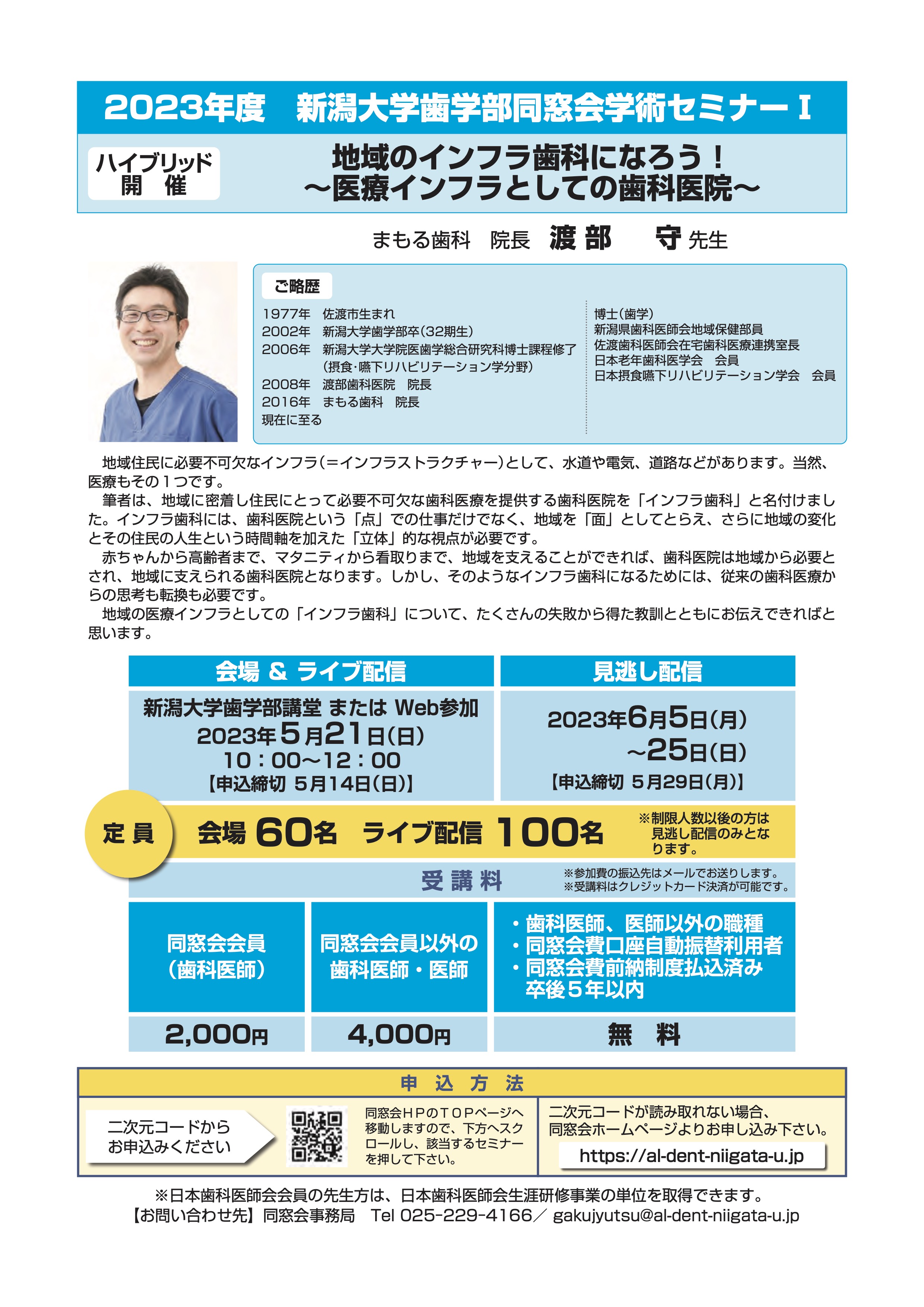 2023年度 新潟大学歯学部同窓会 学術セミナーIのイメージ
