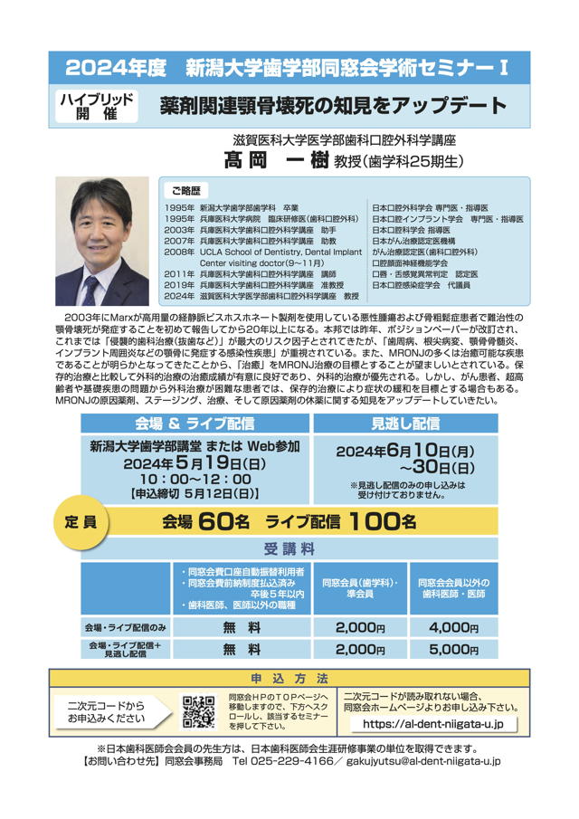 2024年度 新潟大学歯学部同窓会 学術セミナーIのイメージ
