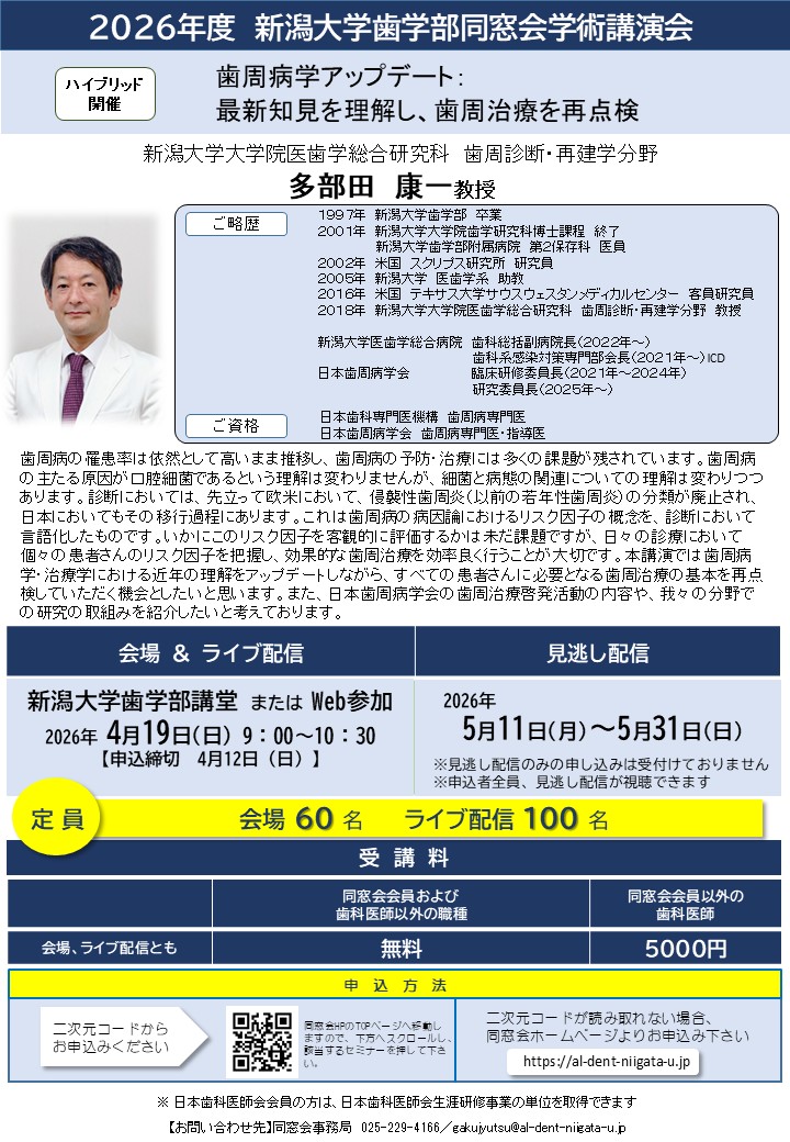 2026年度新潟大学歯学部同窓会学術講演会のイメージ