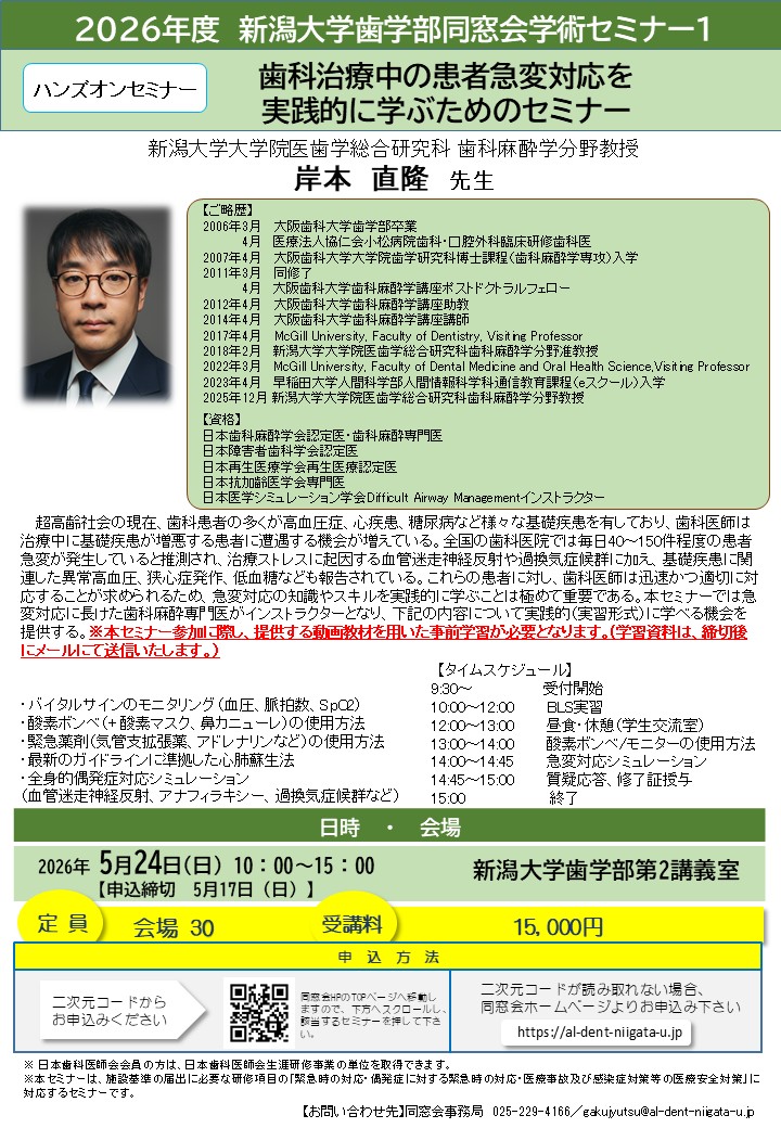 2026年度新潟⼤学⻭学部同窓会学術セミナー1のイメージ