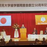 <span class="title">2026年2月22日、鶴見大学歯学部同窓会50周年記念式典・講演会・祝賀会に出席しました</span>